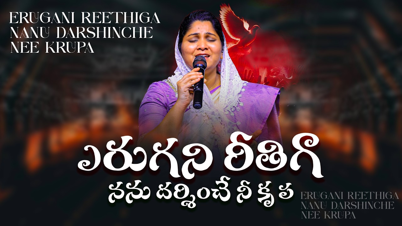 YERUGANI REETHIGA ||ఎరుగని రీతిగా || Nissy Paul | Paul Emmanuel || Christ Temple || #paulemmanuelb