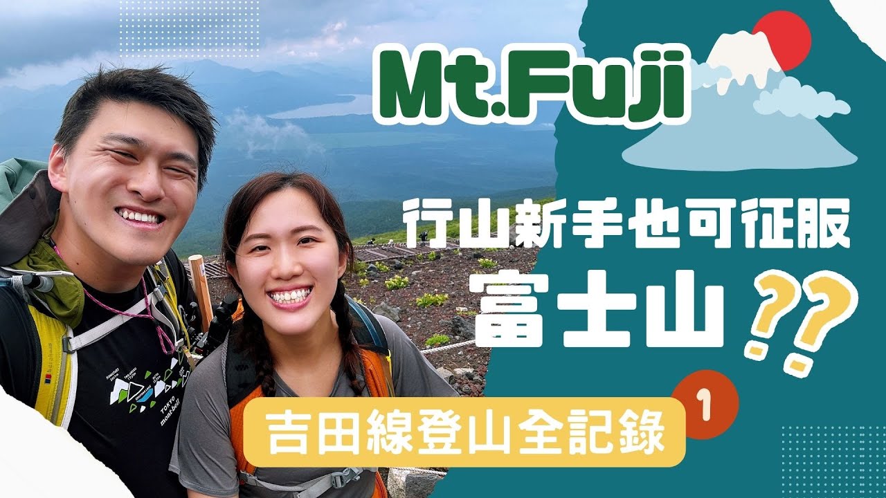 行山新手也能征服富士山？？吉田線登山全記錄（上集）～！