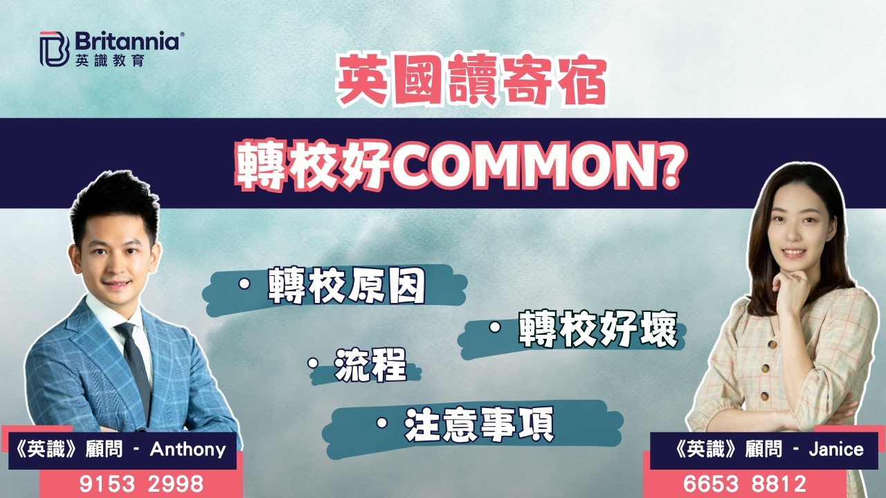 【英識直播】英國讀寄宿 轉校好common？