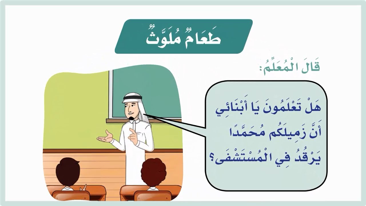 طعام ملوث اول ابتدائي| لغتي اول ابتدائي| لغتي| درس طعام ملوث| قصص اطفال قبل النوم| المنهج السعودي