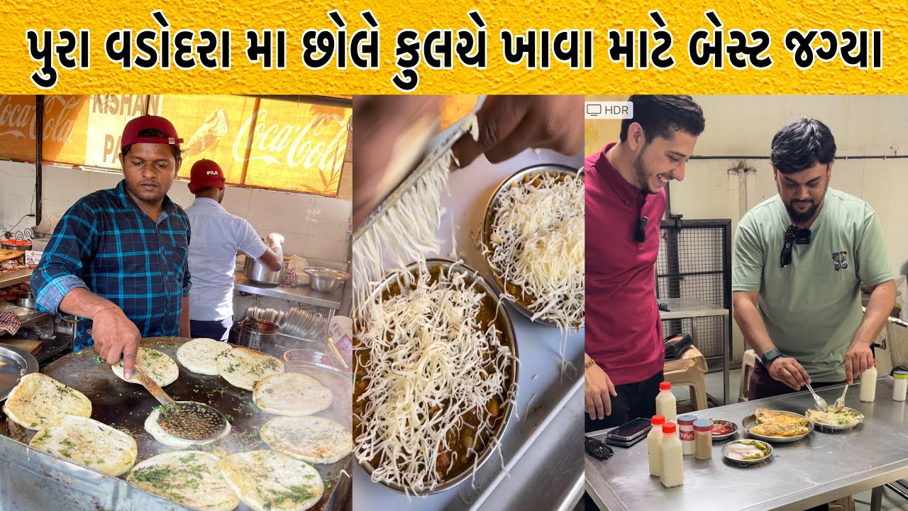 પુરા વડોદરા મા છોલે કુલચે ખાવા હોય તો એકજ નામ આવે દિલ્લી ના મશહૂર છોલે કુલચે | Vadodara Food