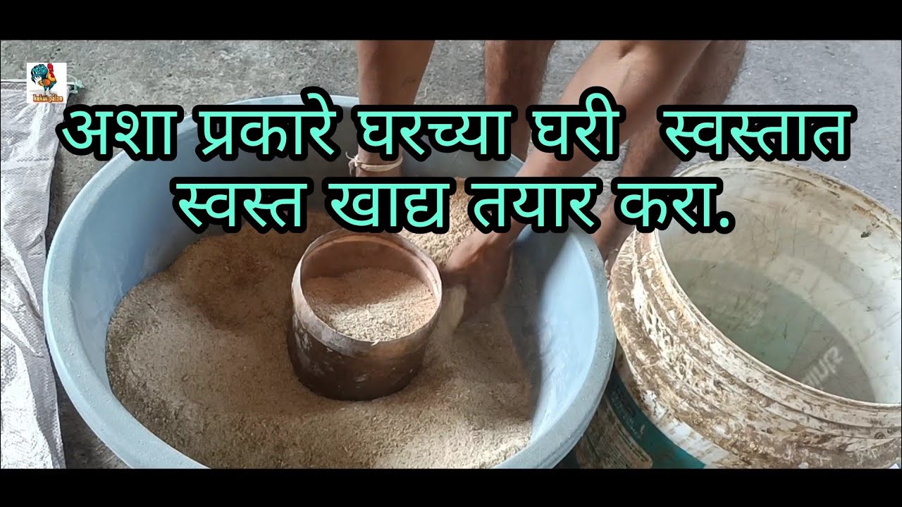 Easy Homemade  Poultry Feed Making Process(स्वस्तात स्वस्त खाद्य)(Kukut Palan).