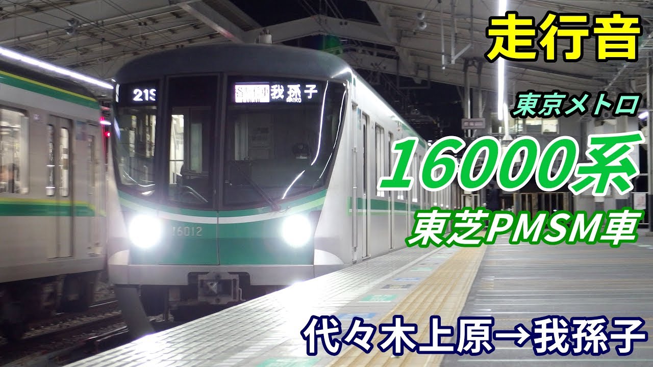 【走行音･東芝PMSM】東京メトロ16000系〈千代田線〉代々木上原→我孫子 (2019.3)