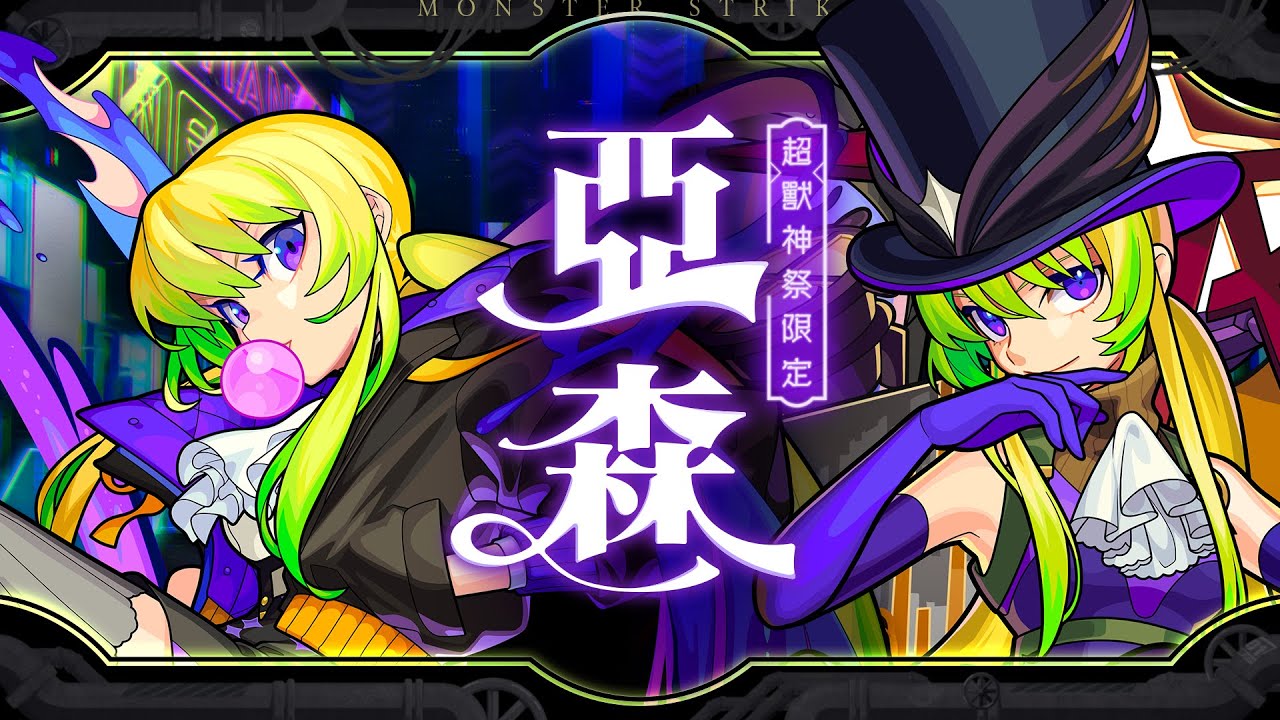 「超獸神祭」新限定角色「亞森」登場！