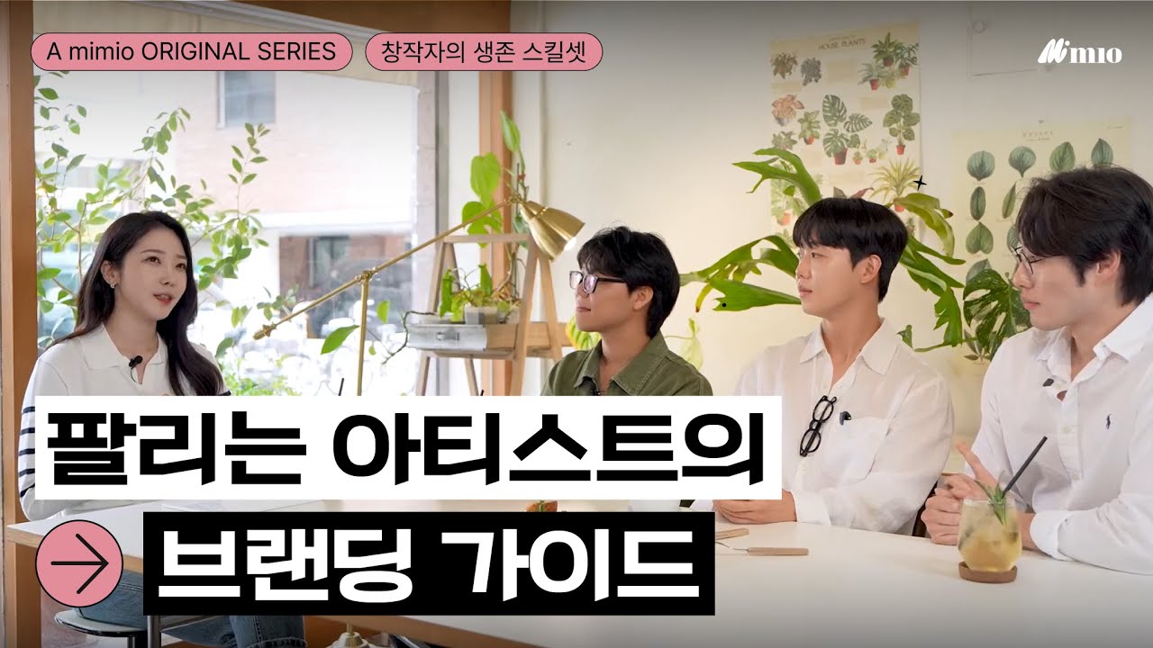 팔리는 아티스트의 비밀🎨｜이정우 에디터의 브랜딩 상담소🌿｜진형&middot;이동구&middot;시난슬 작가✨