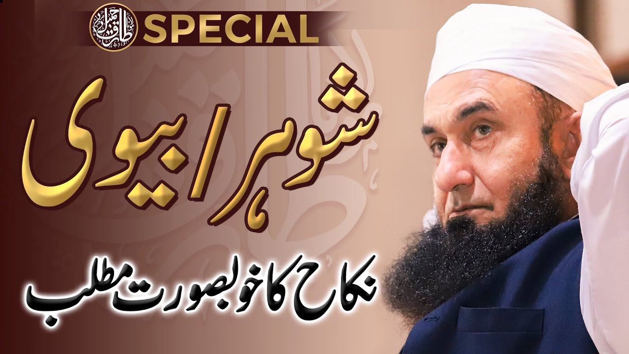 Husband and Wife | Molana Tariq Jamil | Friday Special