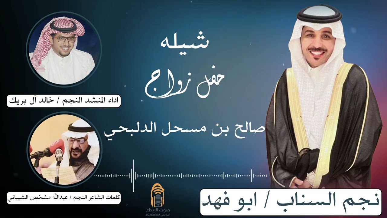 شيله حفل زواج مشهور السناب النجم / ابو فهد ( صالح بن مسحل الدلبحي ) صوت الابداع 0590909495