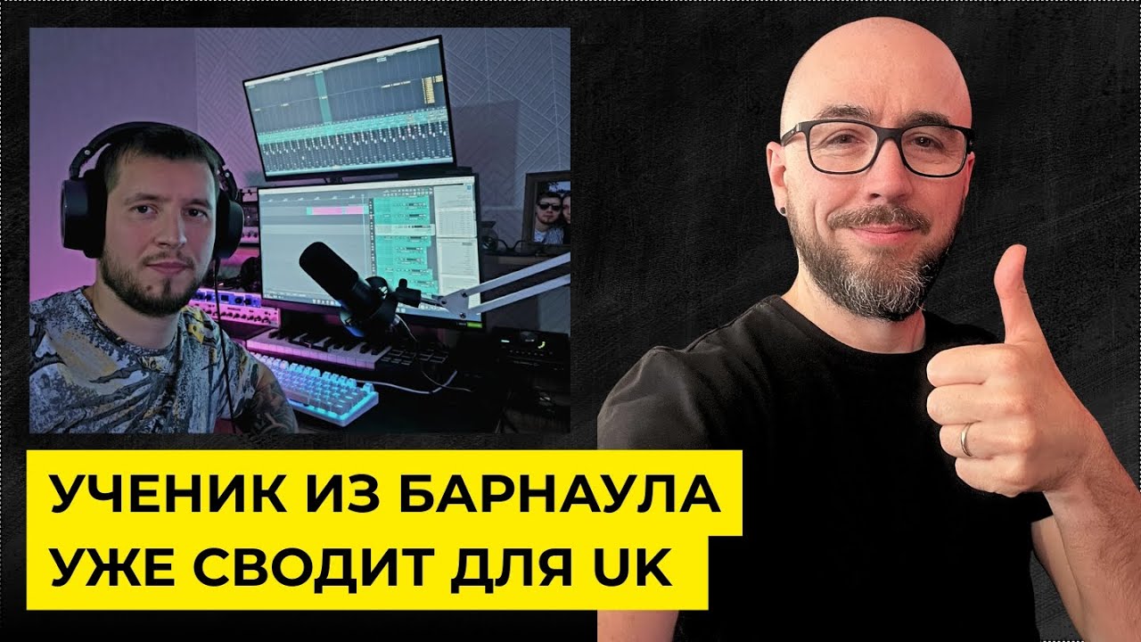 Мой ученик из Барнаула уже сводит для UK. Обучение сведению.