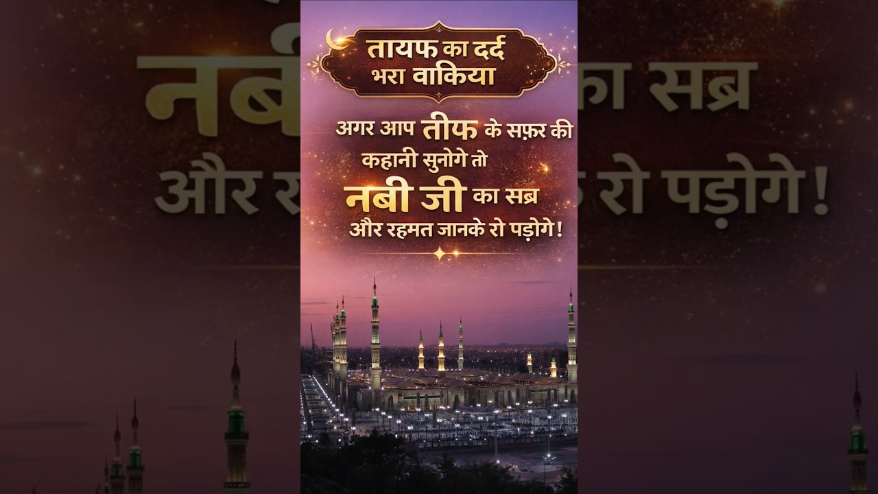 Mohammedﷺ ka tayab ka wakiya#TaifStory#ProphetMuhammad#IslamicHistory#SeerahStory#IslamicVideo#ﷺ