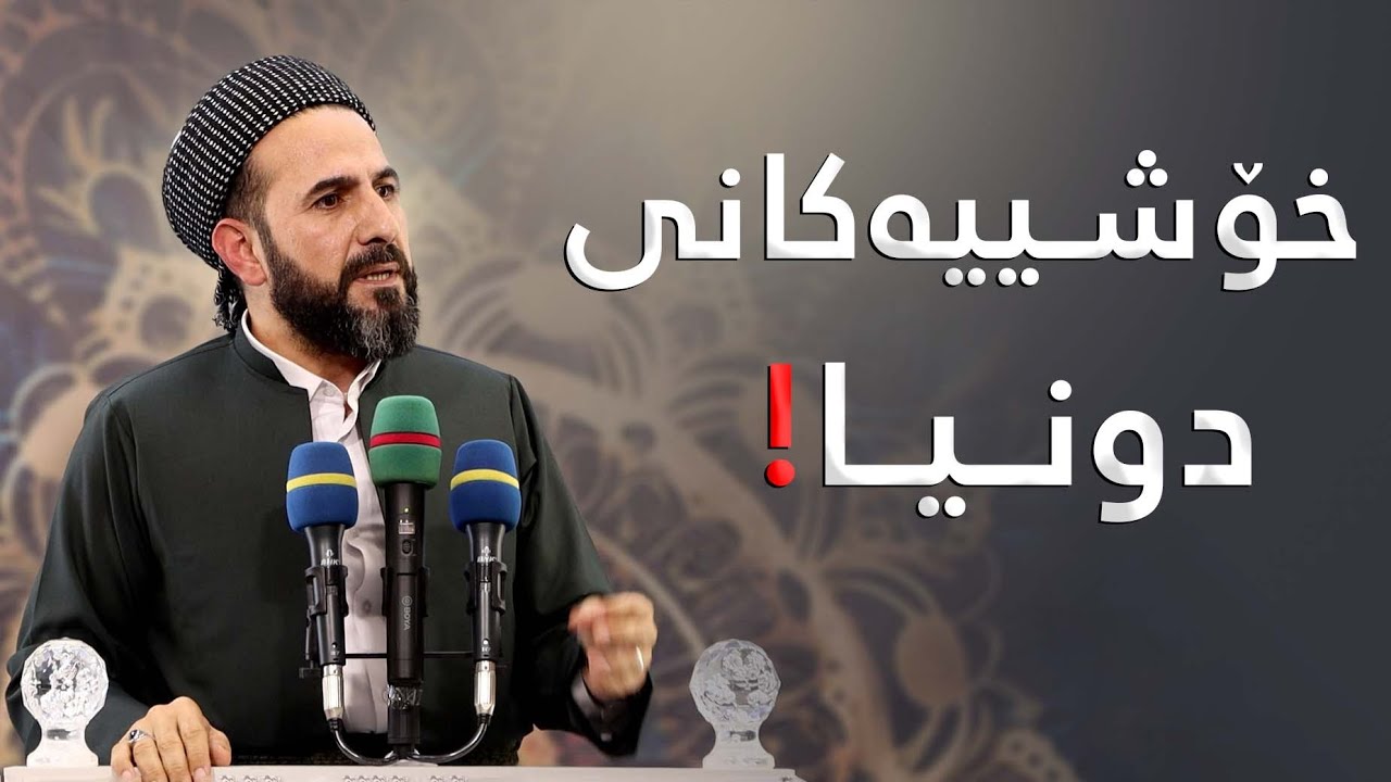 خـۆشـیـیەكانـی دونـیا كاتـییـە ! مامۆستا ڕێبوار حوسێن (وتاری هەیینی )