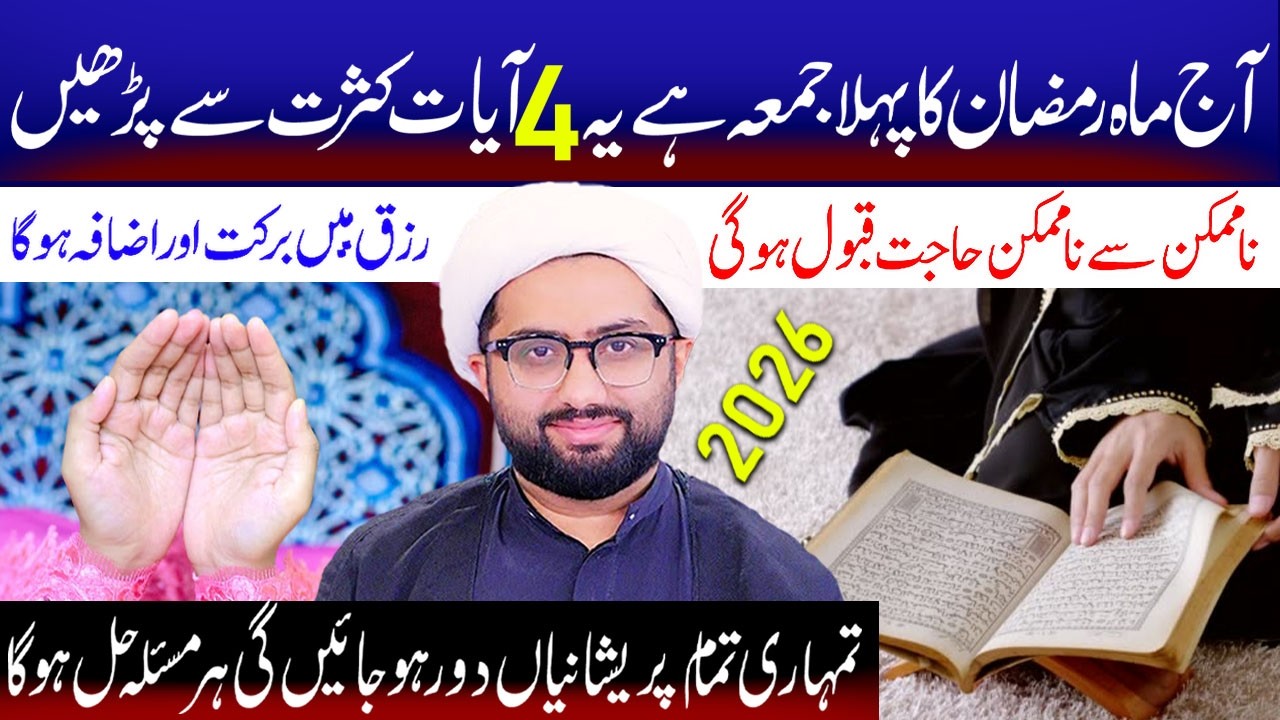Aaj Mahe Ramzan Ka Pehla Jumma Hai Yeah 4 Aayyat Kasrat Se Padhe| Mualana Kumail Mehdavi