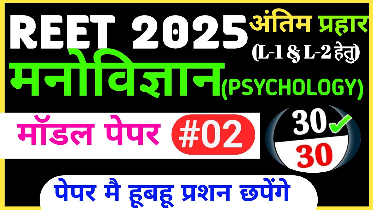 🎯Reet psychology model paper 2025। Reet model paper 2025।। Reet psychology test paper 2025#puneetsir