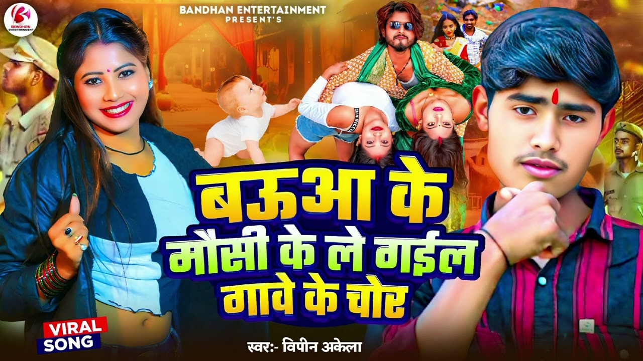 बऊआ के मौसी के ले गईल गावे के चोर | Babua Ke Mausi Ke Le Gael Gaon Ke Chor |#vipin_Akela 2025 