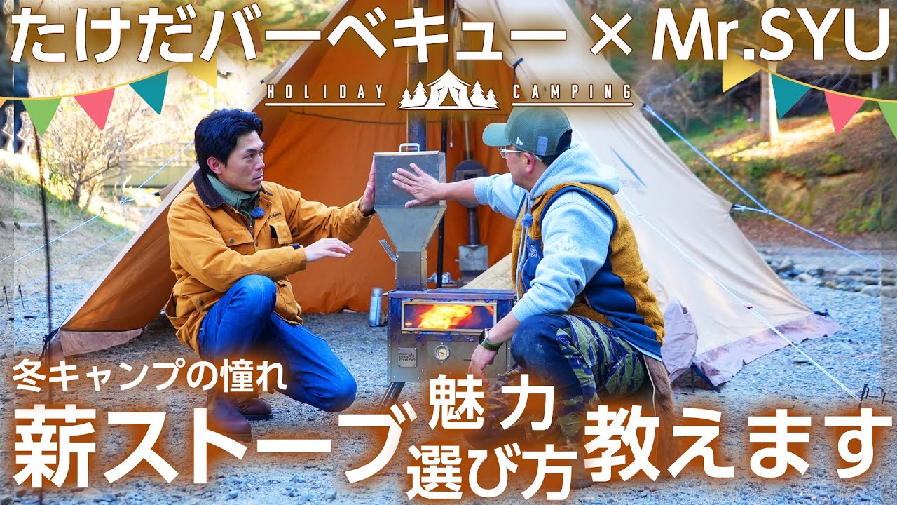 【薪ストーブ】Mr.SYUが教える薪ストーブの選び方＆魅力！次世代ペレットストーブも登場＜たけだバーベキューとキャンプな休日＞