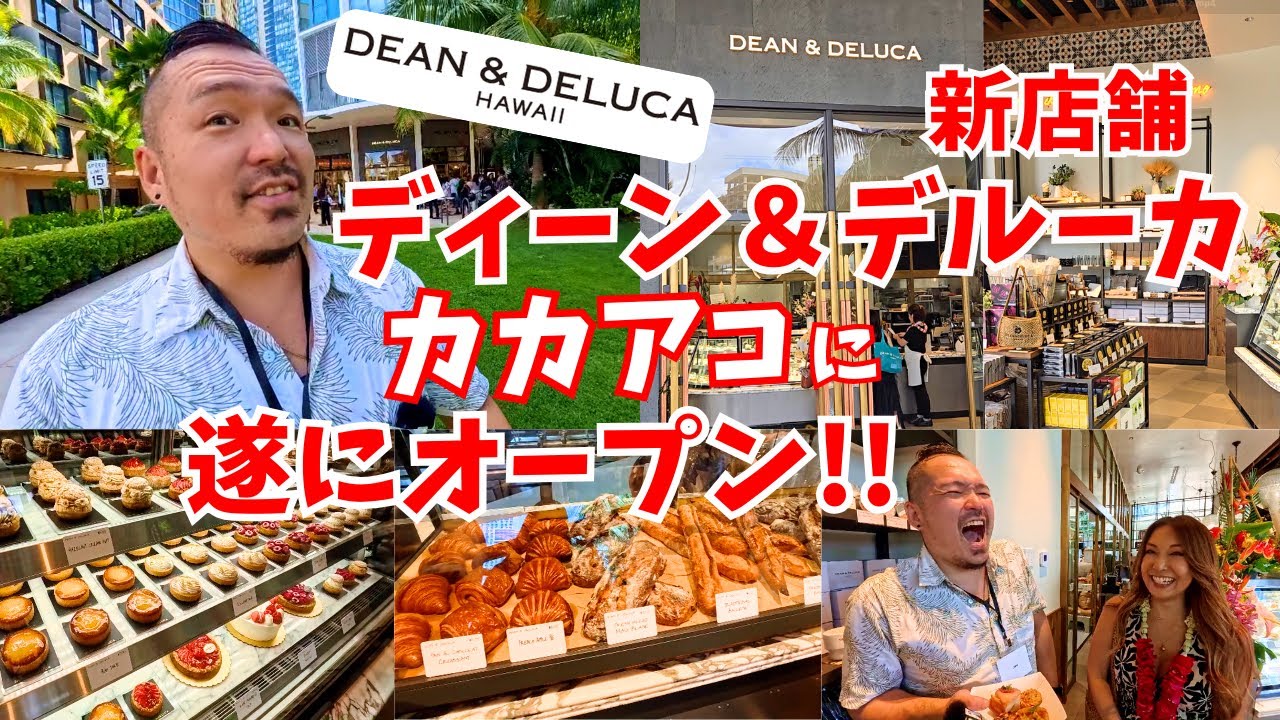 【ハワイ】ついにディーン＆デルーカがカカアコにオープン [308]