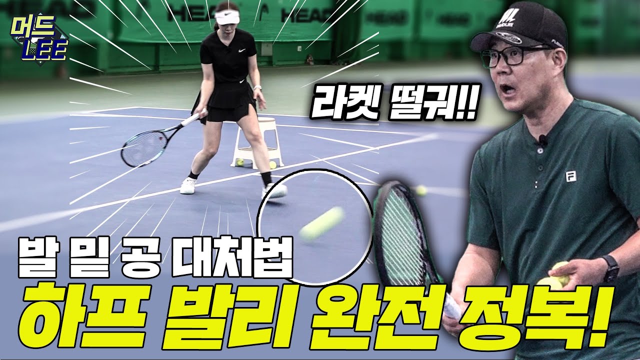 선수들도 어려워 하는 하프 발리! 하프 발리의 핵심들을 제대로 배워보자!