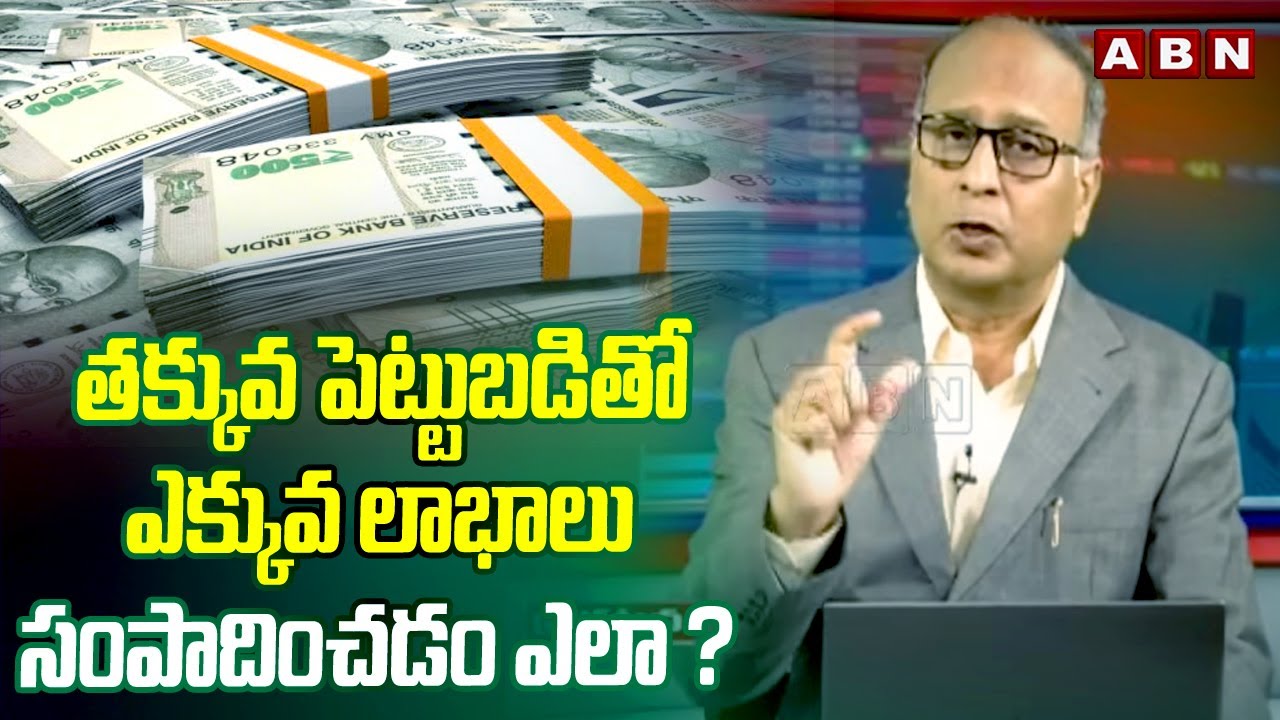 Money Mantra : తక్కువ పెట్టుబడితో ఎక్కువ లాభాలు సంపాదించడం ఎలా ? |Huge Benefits With Small Idea |ABN