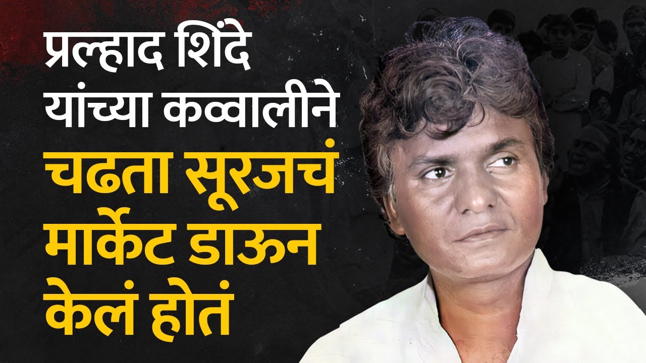Prahlad Shinde यांच्या कव्वालीने चढता सूरजचं मार्केट डाऊन केलं होतं | Bol Bhidu | Marathi Songs