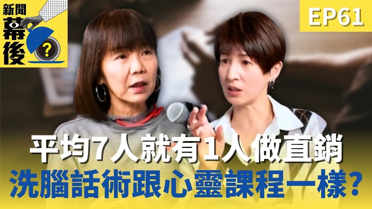 全台350萬人加入直銷「只有27%有錢賺」！洗腦話術跟「心靈課程」一樣？ ft.鄒倩琳 |《#新聞幕後》EP61 夏嘉璐