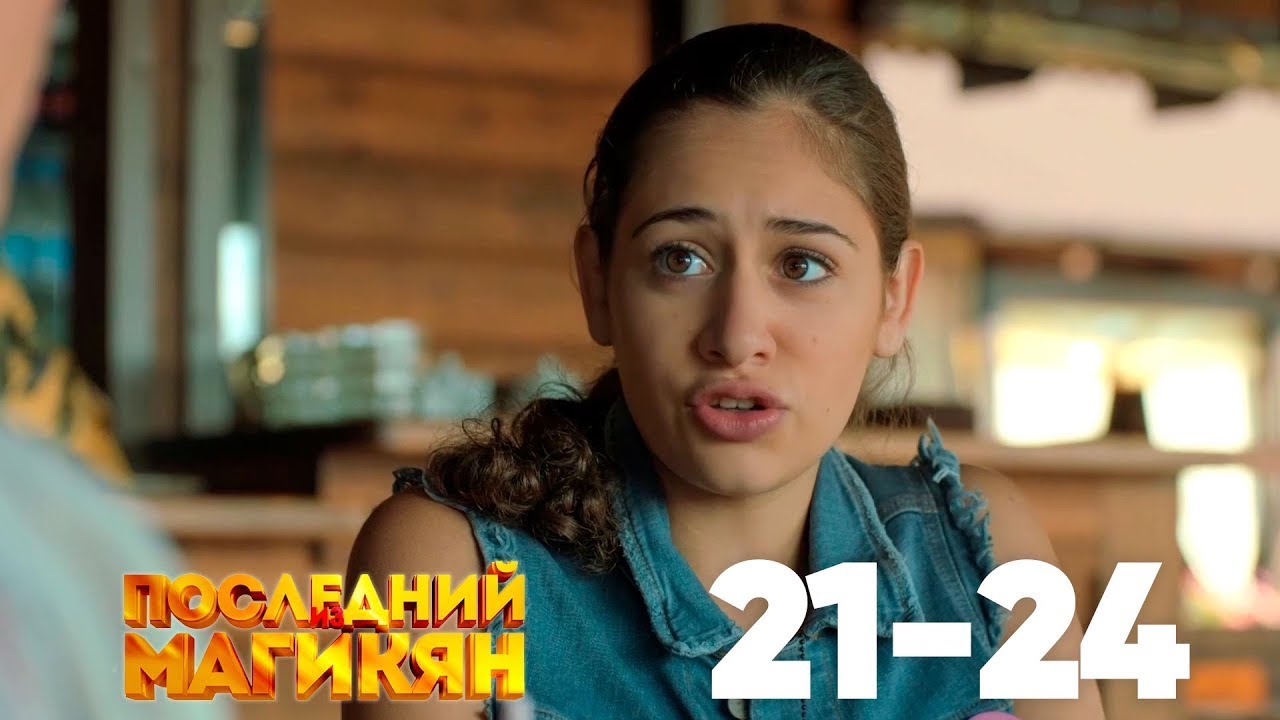Последний из Магикян | Сезон 2 | Серии 21–24