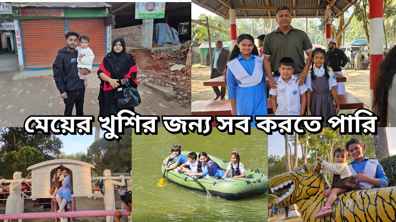 স্কুলের পিকনিকে প্রথমবার মেয়েকে নিয়ে আসলাম অনেক সুন্দর জিনিস দেখে ঘুরে আসলাম/moriom vlog