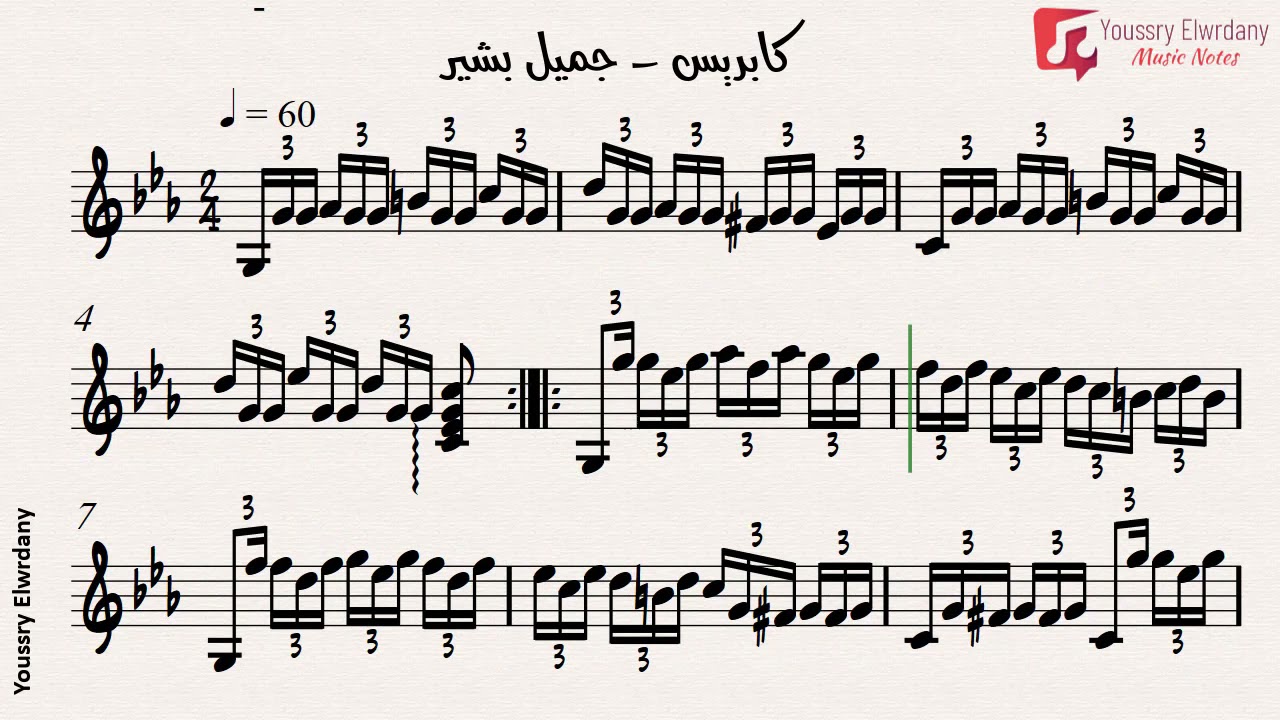 كابريس - جميل بشير + النوتة الموسيقية