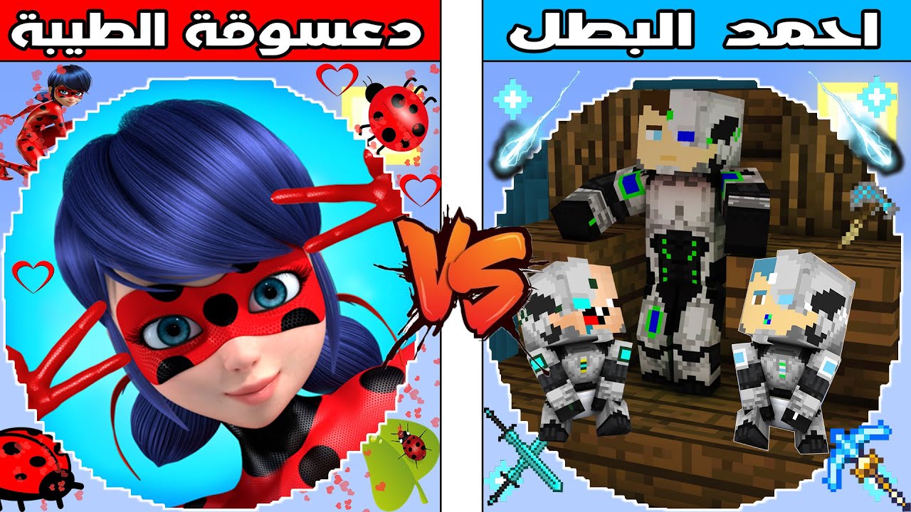 فلم ماين كرافت : كوكب احمد البطل ضد كوكب دعسوقة الطيبة !!؟ 🔥😱