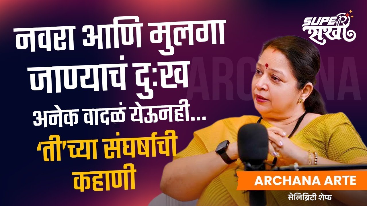 Archana Arte Podcast - आधी नवरा मग मुलगा गेला अनेक वादळं येऊनही… आर्तेंचा संघर्ष | Super Sakhi | SA2