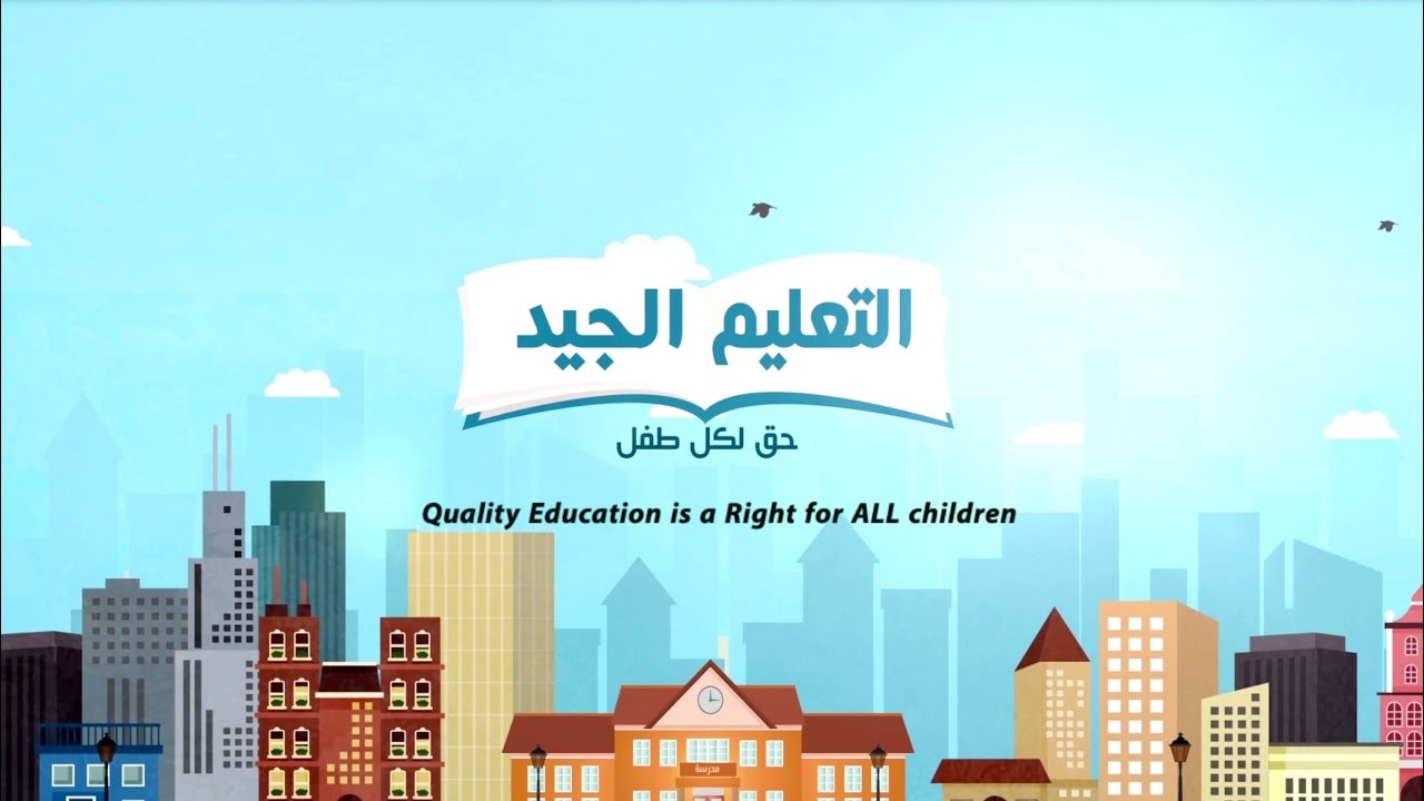 التعليم الجيد حق لكل طفل