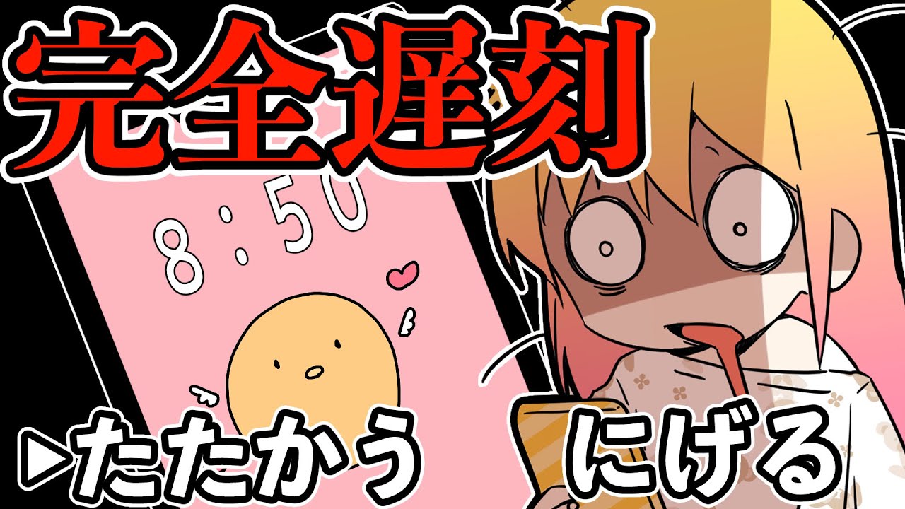 遅刻した時の対処法【良い子はマネしちゃダメ】