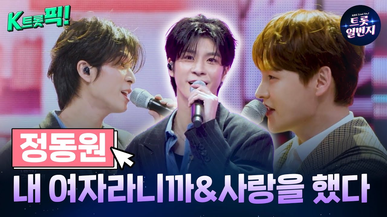[K트롯픽!] 정동원(Jeong Dong-won) ✨내 여자라니까&사랑을 했다✨ 성장을 보여주는 음악  l KBS방송