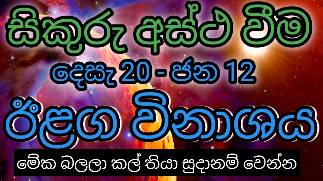 සිකුරු අස්ථ වීම ඔබ&zwj;ට බලපාන හැටි |kendare | 2026 lagna palapala