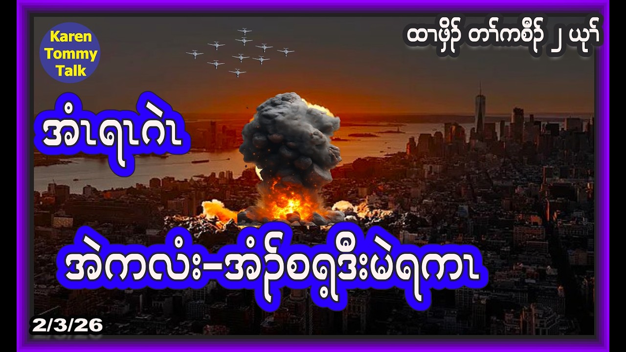 အံၤရၤ ဂဲၤ အဲကလံး - အံၣ်စရ့-အမဲရကၤ- Karen Tommy Talk