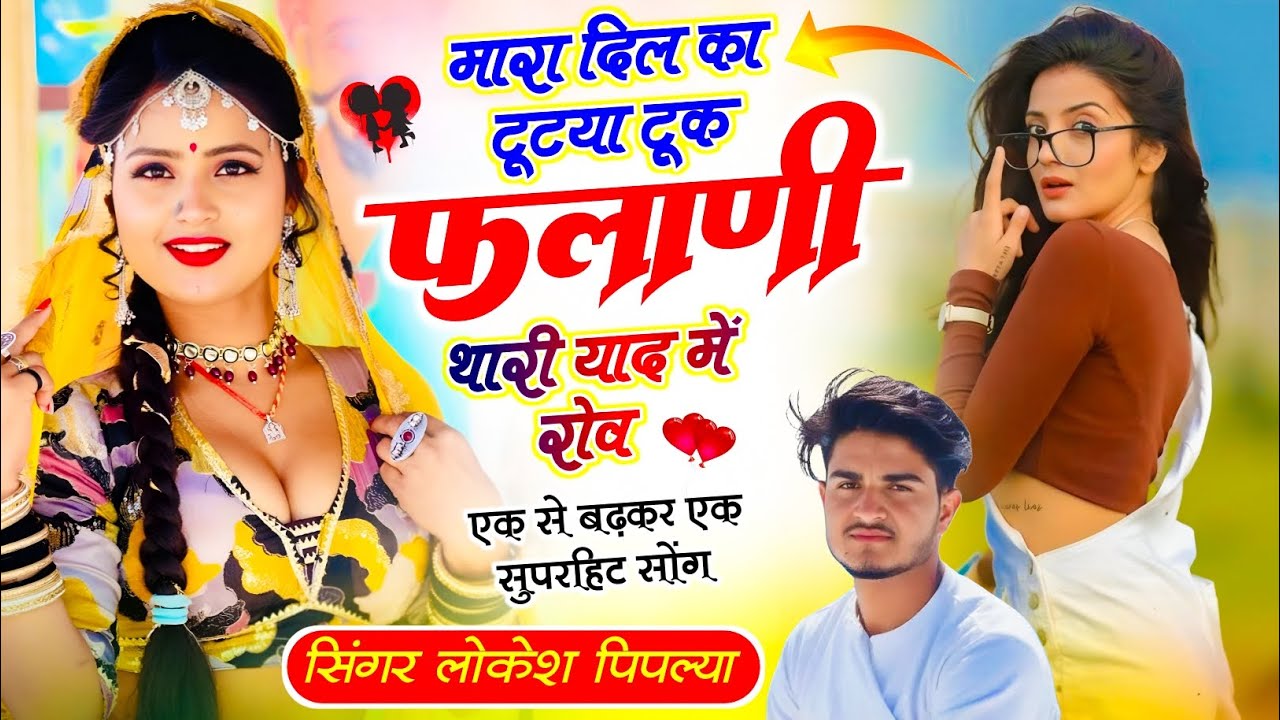 Meena Geet !| मारा दिल टूटया टुक फलानी थारी याद में रोव !| Lokesh Piplya !| Love Story Meena Geet 