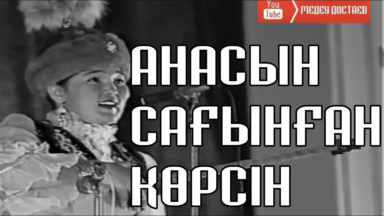 Анасын сағынғандар көрсін -  Жанар Айжанова