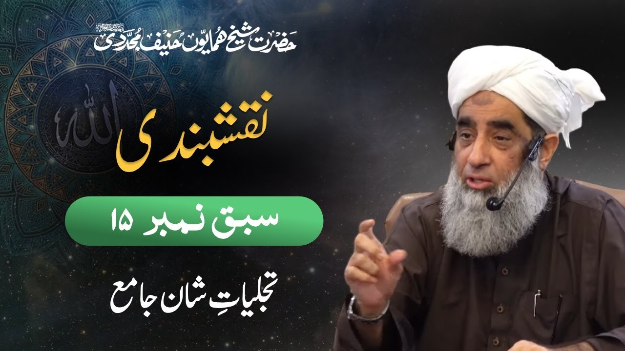 Naqshbandi Lesson 15 | Tajalliyat Shan e Jam'ae | تجلیاتِ شان جامع | Shaykh Humayun Hanif