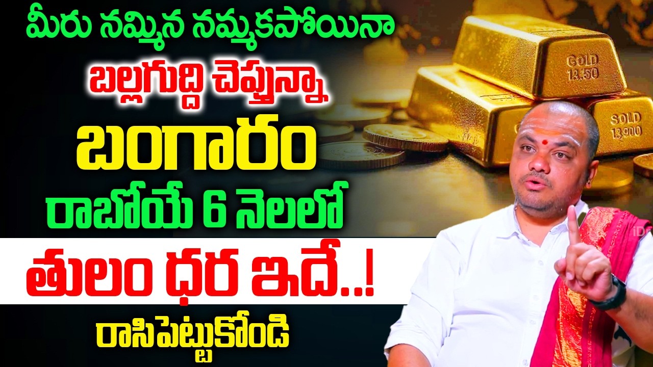బంగారం పై మరో 6 నెలలో జరగబోయేదే ఇదే..!  Subhash Sharma About Gold Rate in India 2026 |‪@iDream