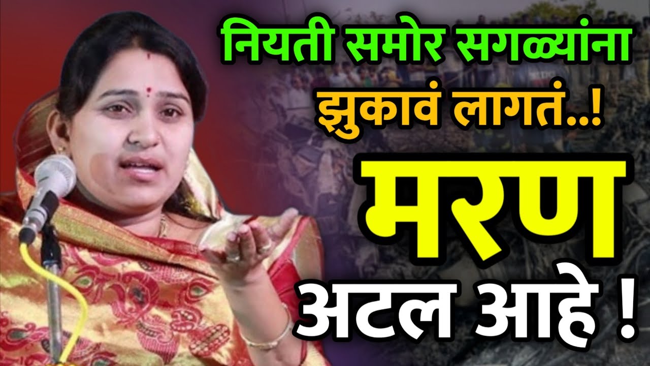 नियती समोर सगळ्यांना झुकावं लागतं 🥺 वनिता ताई पाटील कीर्तन • Vanita Tai patil kirtan • new kirtan 