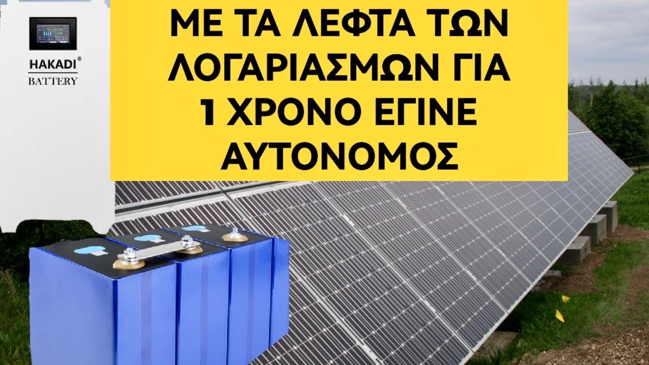 Ξεκίνησε από low budget Φ/Β σύστημα και ήρθε η ώρα για hakadi κουτί jk bms και cells 314