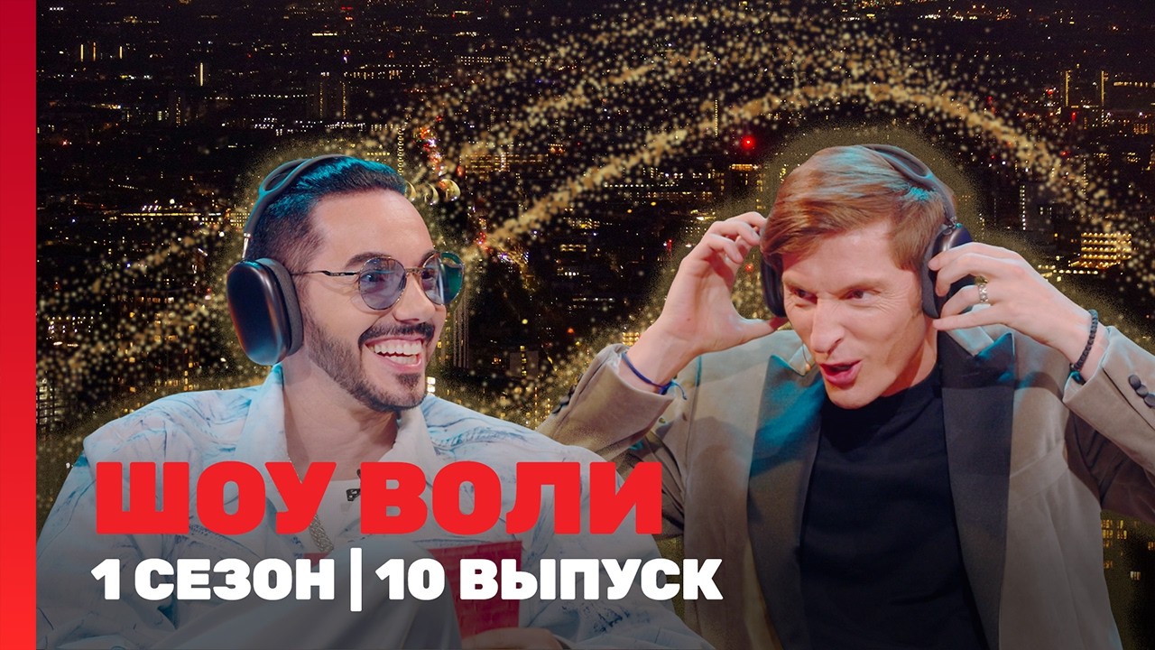 ШОУ ВОЛИ: 1 сезон | 10 выпуск @TNT_shows