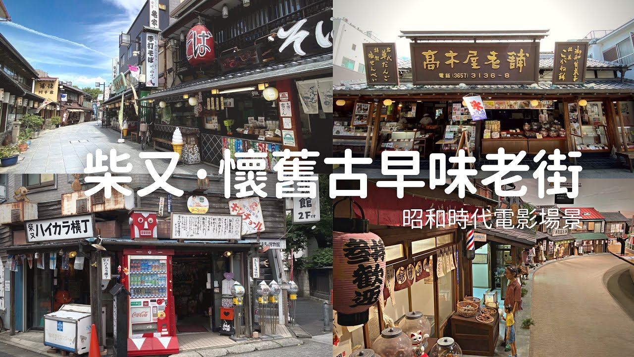 【日本旅遊 】東京 &middot; 柴又｜復古街道 柴又老街、柴又帝釋天、寅次郎紀念館、山本亭｜古早味零食、昭和風懷舊街道｜旅行｜東京、關東自由行必去、景點推薦｜vlog