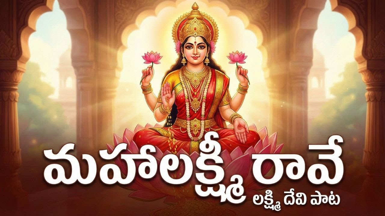 మహాలక్ష్మి రావే - లక్ష్మి దేవి భక్తి పాటలు | Mahalakshmi Rave Telugu Devotional Song