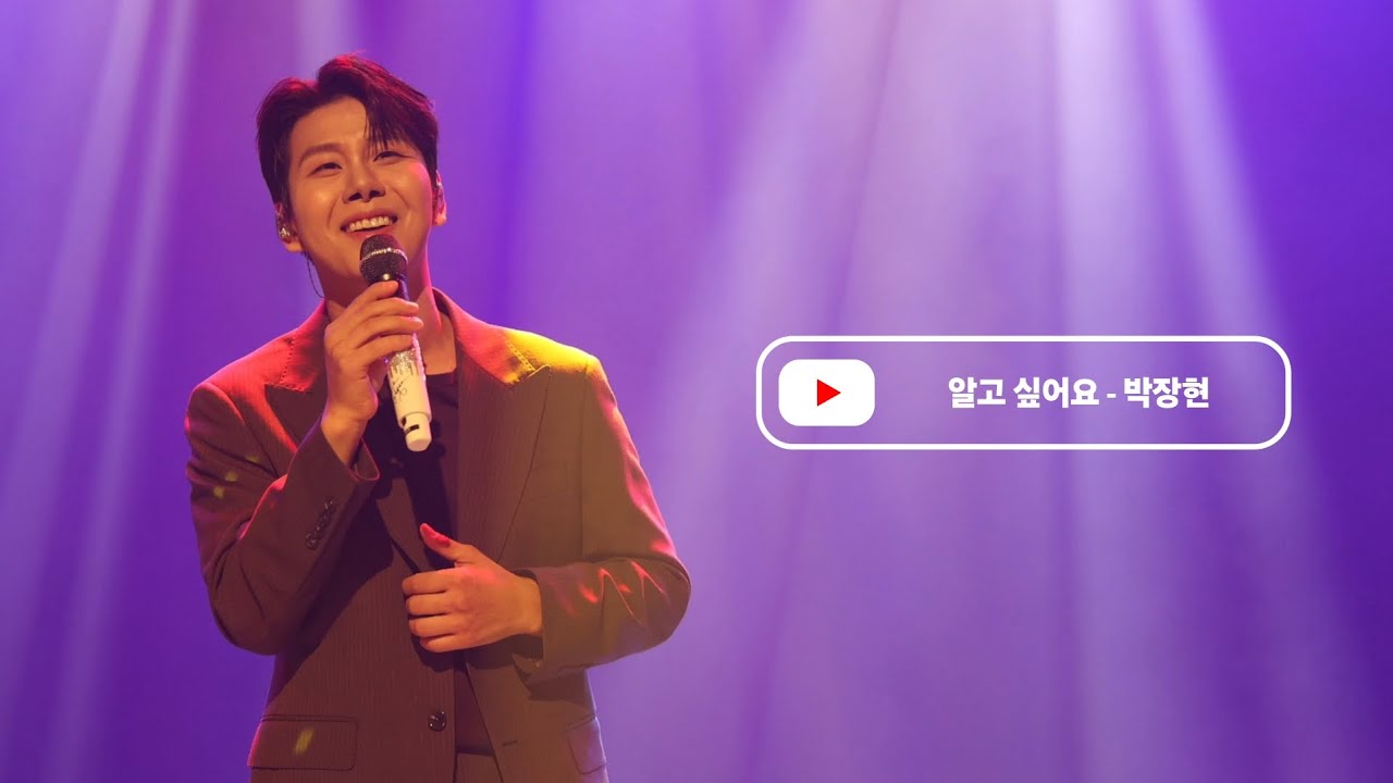 국민가수 경연곡 알고 싶어요 #박장현 생일 콘서트 66정체성99