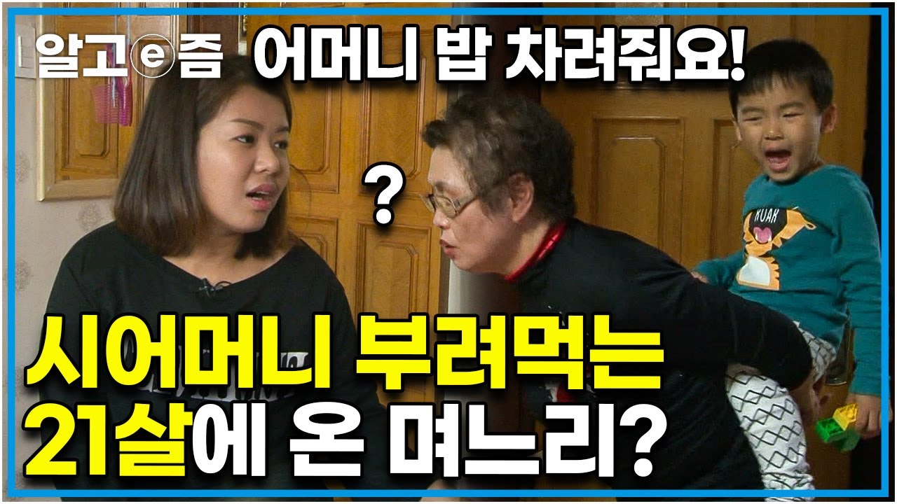 “제발 나가 살면 안 되니…?” 캄보디아에서 시집온 지 7년, 시어머니에게 너무 의지하며 살아 혼자서는 병원도 갈 수 없는 며느리와 분가 원하는 시어머니┃다문화 고부열전 ┃알고e즘