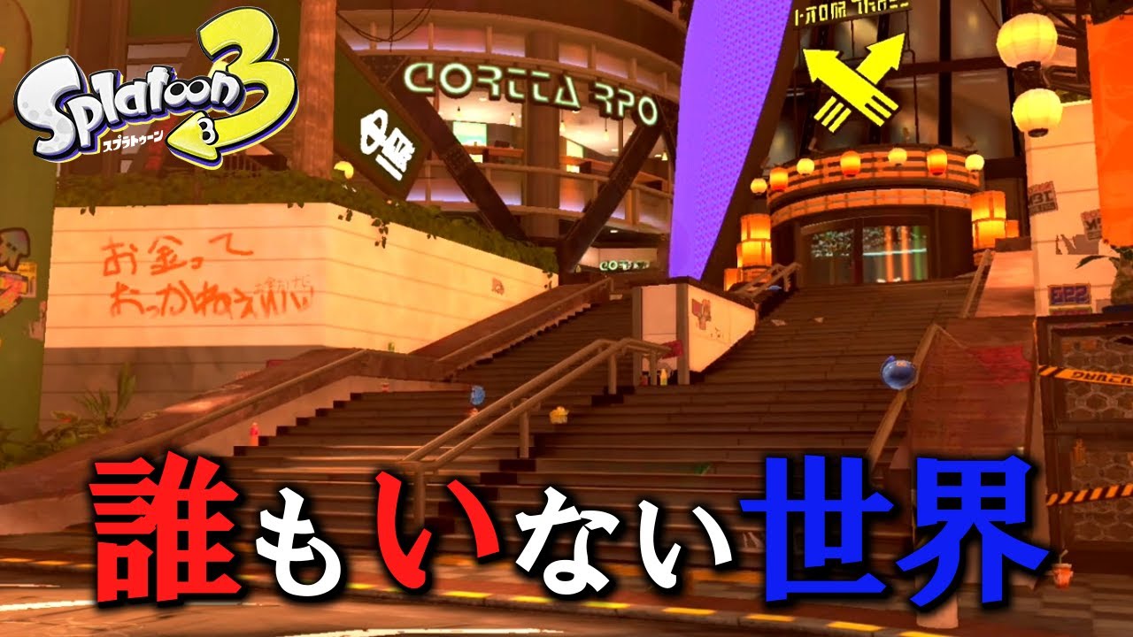 広場から誰も居なくなる裏技を試した結果…【スプラトゥーン3】