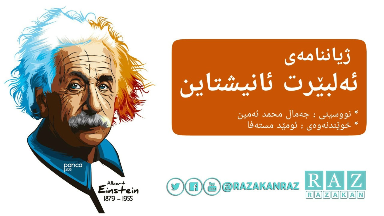 ژیاننامەی ئەلبێرت ئانیشتاین - جمال محمد - zhyannamai albert anishtain