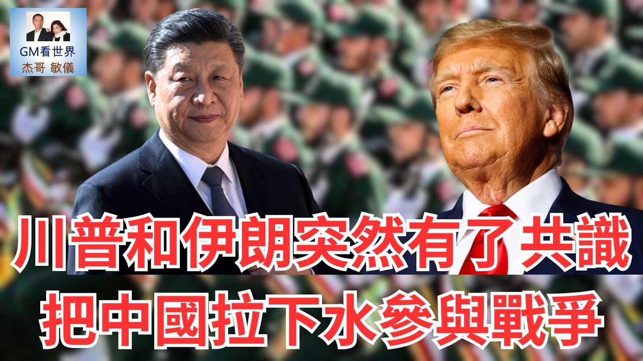 【GM看世界】川普和伊朗突然有了共識，把中國拉下水參與戰爭｜川普｜伊朗｜中國｜美伊戰爭｜習近平｜031526