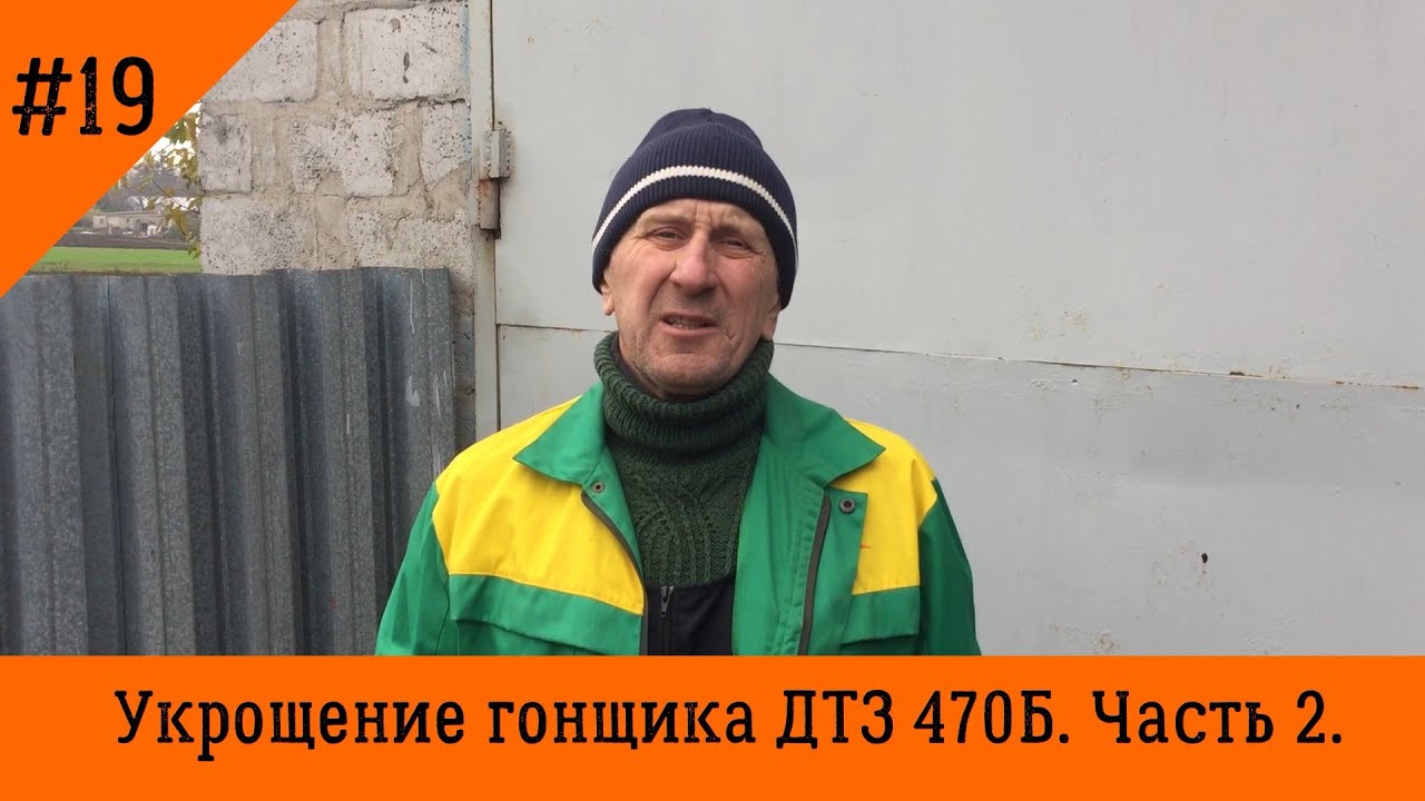 Укрощение гонщика | Мотоблок ДТЗ 470Б | Часть 2.