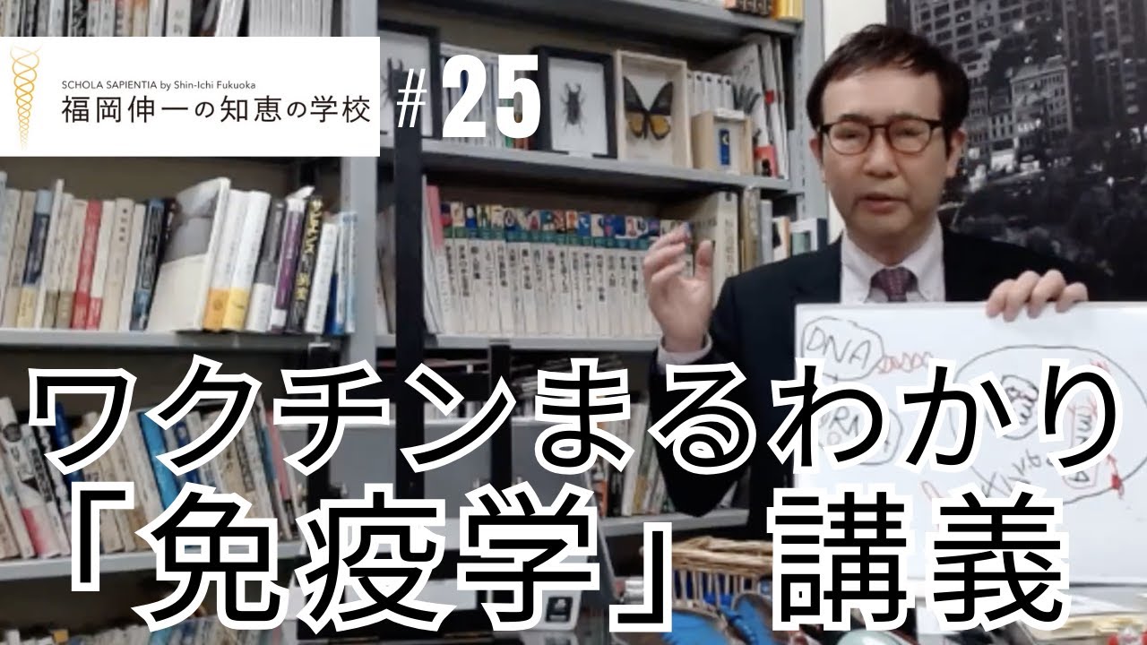 第25回「福岡伸一の知恵の学校」｜ワクチンまるわかり「免疫学」講義