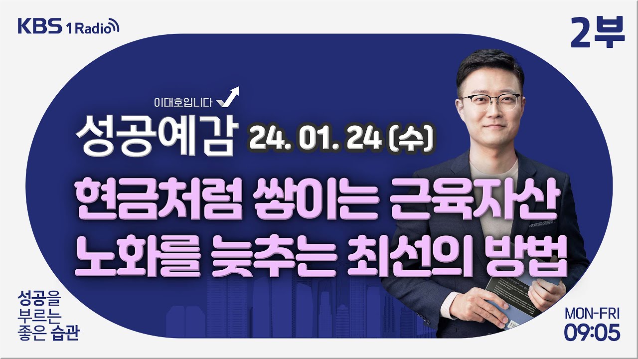 [성공예감 이대호입니다] 2부 풀영상 | 느리게 나이 드는 법 - 정희원 교수 (서울아산병원 노년내과) | KBS 240124 방송